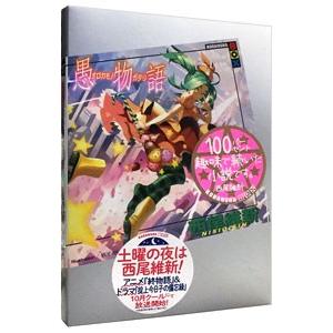 愚物語（物語シリーズ19）／西尾維新