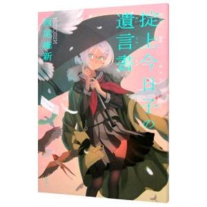 掟上今日子の遺言書 （忘却探偵シリーズ 講談社BOX4）／西尾維新