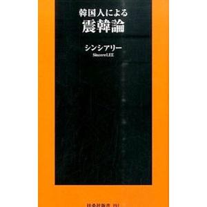 韓国人による震韓論／シンシアリー｜netoff