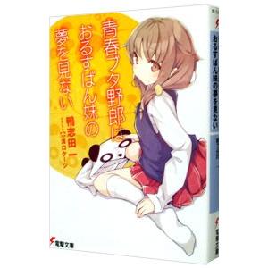 青春ブタ野郎はバニーガール先輩の夢を見ない（青春ブタ野郎