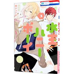 初回50 Offクーポン 水玉ハニーボーイ 3 電子書籍版 池ジュン子 B Ebookjapan 通販 Yahoo ショッピング
