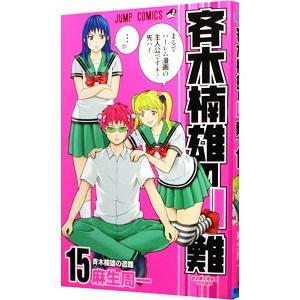 斉木楠雄のΨ難 15／麻生周一