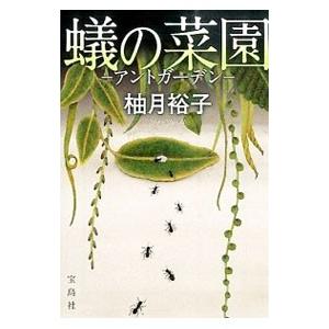 蟻の菜園−アントガーデン−／柚月裕子