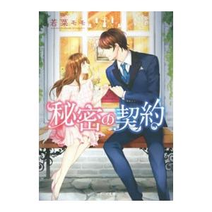 秘密の契約／若菜モモ