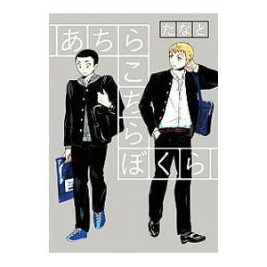 あちらこちらぼくら 1／たなと