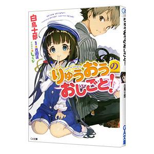 りゅうおうのおしごと！／白鳥士郎