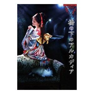 Blu-ray／夜会 VOL．18 橋の下のアルカディア