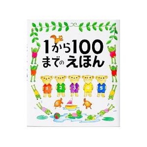 1から100までのえほん／たむらたいへい