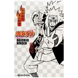 NARUTO-ナルト-ド根性忍伝 自来也/岸本斉史/東山彰良 : bookfan