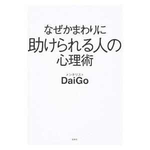 なぜかまわりに助けられる人の心理術／ＤａｉＧｏ