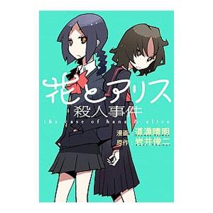 花とアリス殺人事件／道満晴明