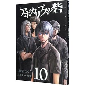 アポカリプスの砦 10 電子書籍版 漫画 イナベカズ 原作 蔵石ユウ B Ebookjapan 通販 Yahoo ショッピング