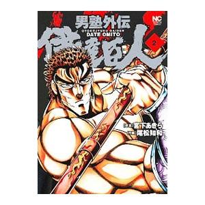 男塾外伝 伊達臣人 2／尾松知和