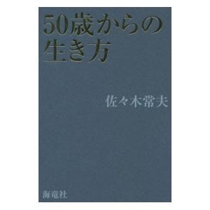 50歳からの生き方／佐々木常夫