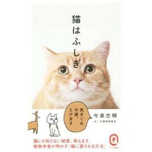 猫はふしぎ／今泉忠明