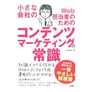 小さな会社のWeb担当者のためのコンテンツマーケティングの常識／染谷昌利
