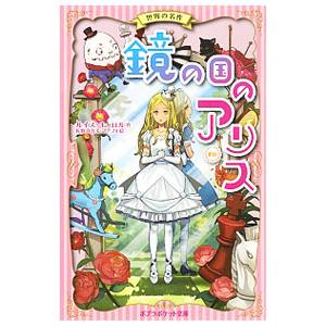 鏡の国のアリス／ルイス・キャロル