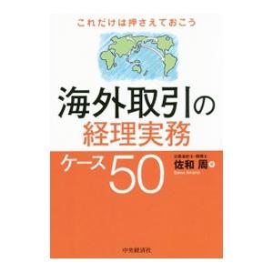 海外取引の経理実務ケース50／佐和周