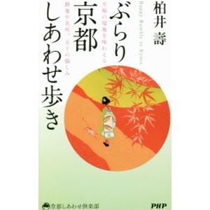 ぶらり京都しあわせ歩き／柏井寿