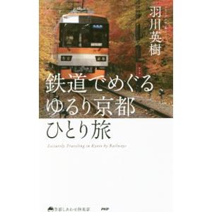 鉄道でめぐるゆるり京都ひとり旅／羽川英樹