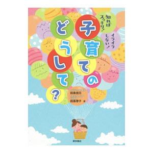 子育てのどうして？／田島信元の高価買取価格