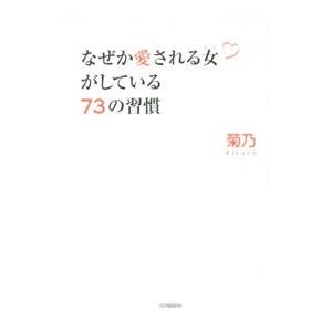 なぜか愛される女（ひと）がしている７３の習慣／菊乃（１９７９〜）