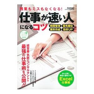 残業もミスもなくなる！仕事が速い人になるコツ／学研パブリッシング