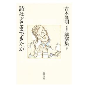 吉本隆明〈未収録〉講演集 10／吉本隆明