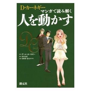 Ｄ・カーネギー マンガで読み解く人を動かす／ＣａｒｎｅｇｉｅＤａｌｅ