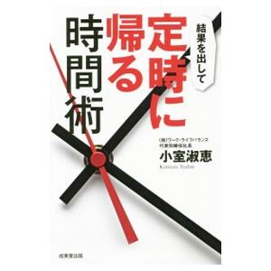 結果を出して定時に帰る時間術／小室淑恵