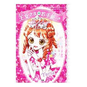 舞踏会とジュエルの約束 王女さまのお手紙つき1／HarrisonPaula