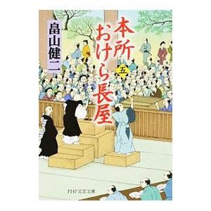 本所おけら長屋 5／畠山健二