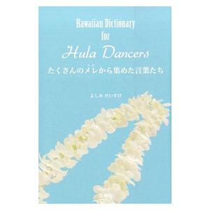 Ｈａｗａｉｉａｎ Ｄｉｃｔｉｏｎａｒｙ ｆｏｒ Ｈｕｌａ