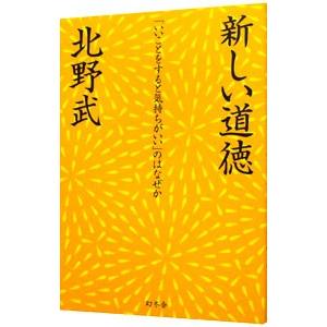 新しい道徳／北野武