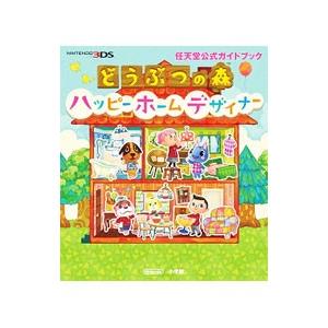 どうぶつの森ハッピーホームデザイナー／任天堂