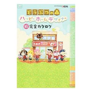 どうぶつの森ハッピーホームデザイナー超完全カタログ／アンビット