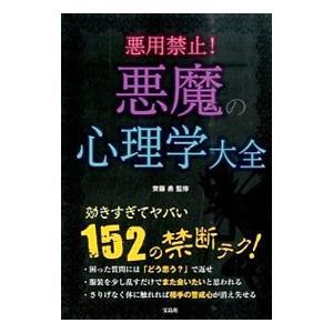 悪用禁止！悪魔の心理学大全／斉藤勇