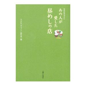 あの人が愛した昼めしの店／日本放送協会