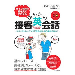 セイン先生の絵を見てこたえるかんたん接客英会話／ThayneDavid