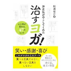 沖正弘がのこしてくれた治すヨガ！／船瀬俊介