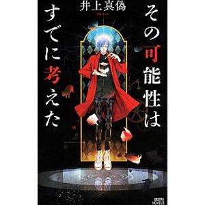 その可能性はすでに考えた／井上真偽