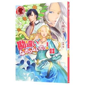 勘違いなさらないでっ！ ３／上田リサ