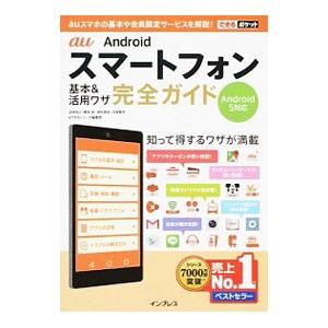 ａｕ Ａｎｄｒｏｉｄスマートフォン基本＆活用ワザ完全ガイド／法林岳之