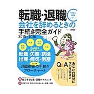 「転職・退職」会社を辞めるときの手続き完全ガイド ２０１５〜２０１６