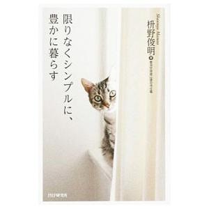 限りなくシンプルに、豊かに暮らす／枡野俊明