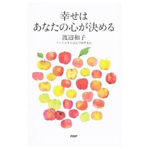 幸せはあなたの心が決める／渡辺和子｜netoff