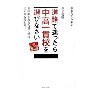 中学受験 進路で迷ったら中高一貫校を選びなさい／太田敏正