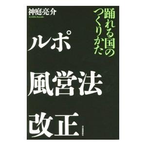ルポ風営法改正／神庭亮介