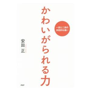 かわいがられる力／安田正
