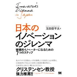日本のイノベーションのジレンマ／玉田俊平太